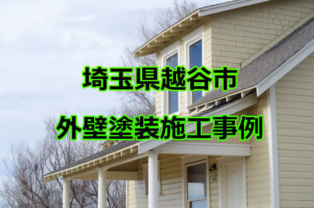 埼玉県越谷市の外壁塗装＆屋根塗装の施工事例まとめ