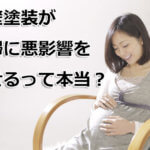 外壁塗装が妊婦に与える影響とは?妊娠中の方は要注意!?