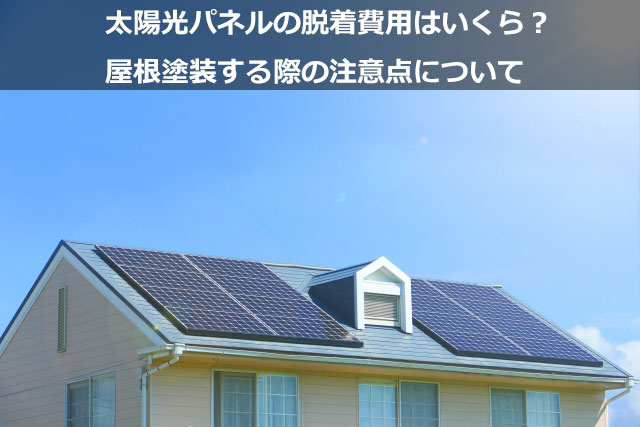 太陽光パネルの脱着費用はいくら!?屋根塗装する際の注意点について