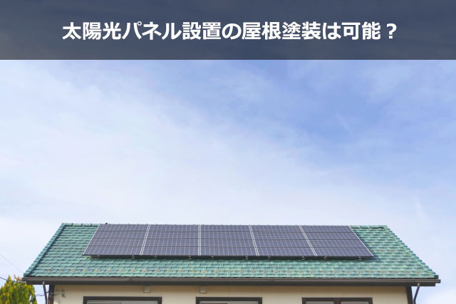 太陽光パネルが設置されている屋根塗装は可能？