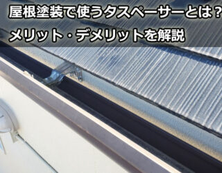 屋根塗装で使うタスペーサーとは?メリット&デメリットを解説