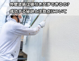 外壁塗装は値引き交渉できるの?成功する秘訣と注意点について