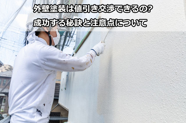 外壁塗装は値引き交渉できるの?成功する秘訣と注意点について