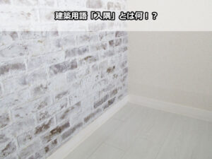 入隅とは!?読み方は!?壁のどこの部分!?気になる疑問を解説 - 埼玉県の外壁塗装フォーラム