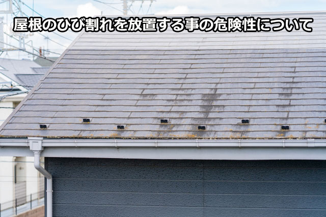 屋根のひび割れを放置する事の危険性について