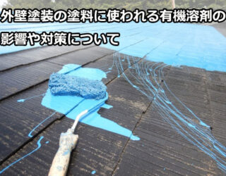 外壁塗装の塗料に使われる有機溶剤の影響や対策について