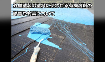 外壁塗装の塗料に使われる有機溶剤の影響や対策について