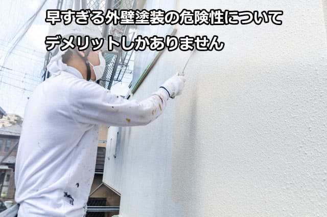 早すぎる外壁塗装の危険性について!デメリットしかありません