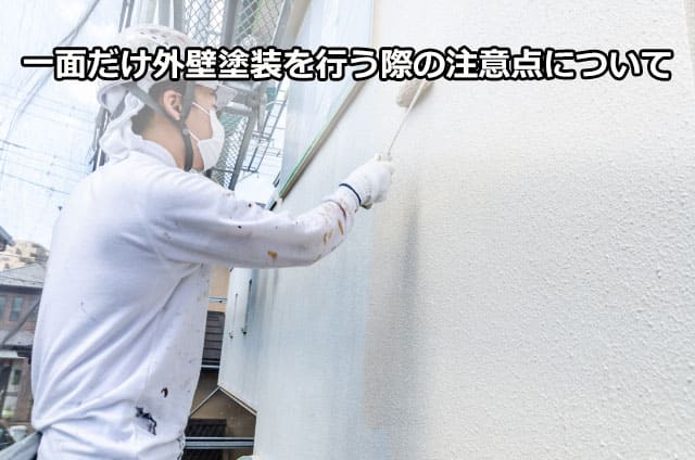 一面だけ外壁塗装を行う際の注意点