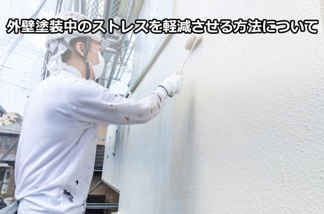 外壁塗装中のストレスを軽減させる方法