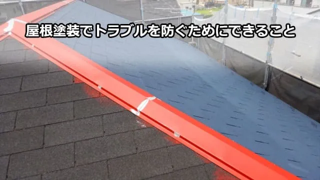 屋根塗装でトラブルを防ぐためにできること