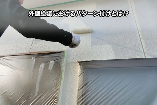 外壁塗装におけるパターン付けとは!?