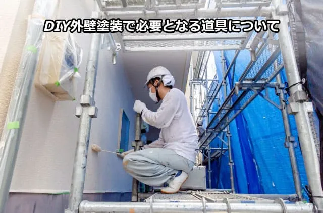 DIY外壁塗装で必要となる道具について