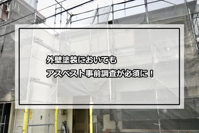 外壁塗装においてもアスベスト事前調査が必須に！