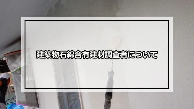 建築物石綿含有建材調査者について