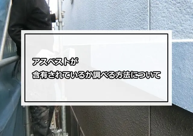 アスベストが含有されているか調べる方法について