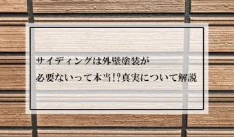 サイディングは外壁塗装が必要ないって本当!?真実について解説