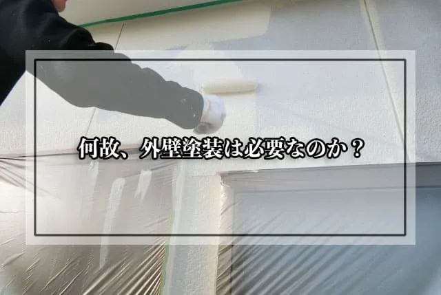 何故、外壁塗装は必要なのか？