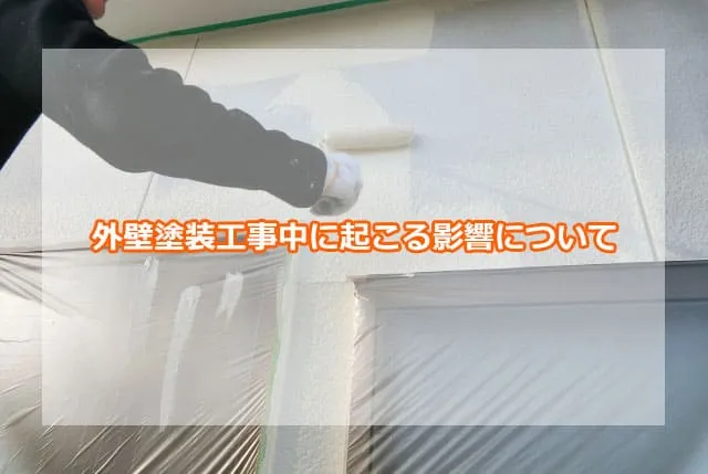 外壁塗装工事中に起こる影響について