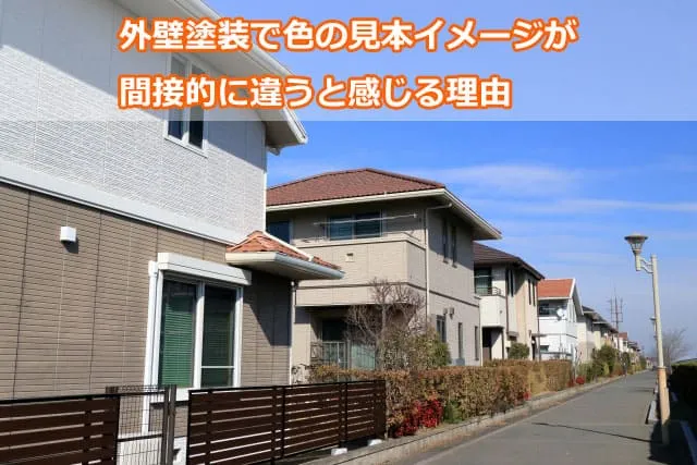 外壁塗装で色の見本イメージが間接的に違うと感じる理由