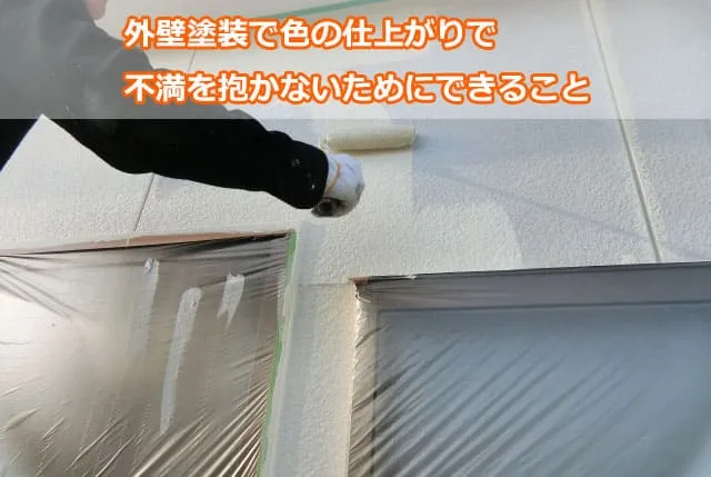 外壁塗装で色の仕上がりで不満を抱かないためにできること