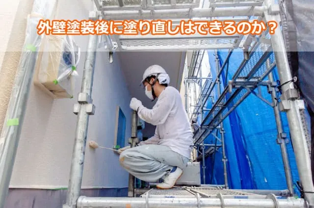 外壁塗装後に塗り直しはできるのか？