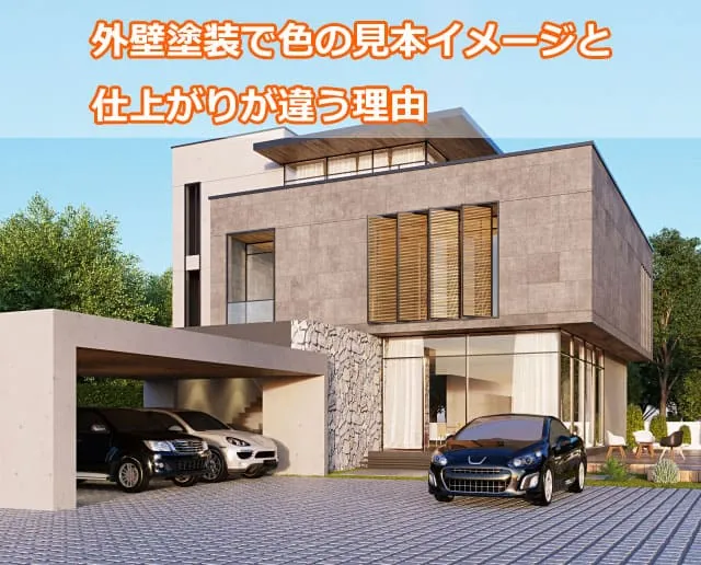 外壁塗装で色の見本イメージと仕上がりが違う理由