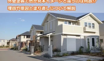 外壁塗装で色が見本イメージと違うのは何故!?理由や原因と塗り直しについて解説