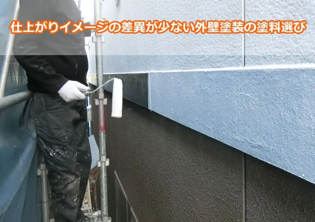 仕上がりイメージの差異が少ない外壁塗装の塗料選び