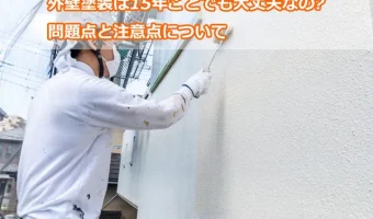 外壁塗装は15年ごとでも大丈夫なの?問題点と注意点について