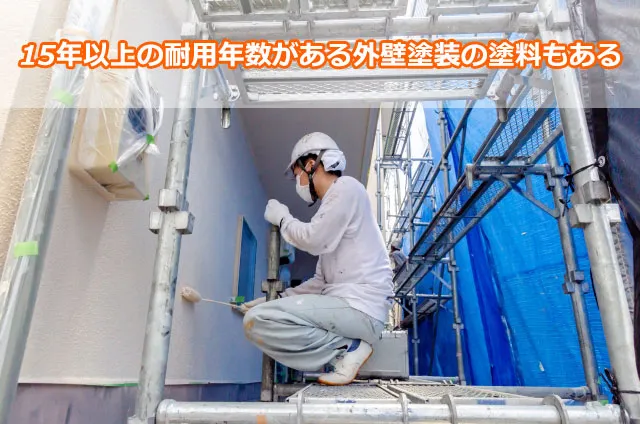 15年以上の耐用年数がある外壁塗装の塗料もある