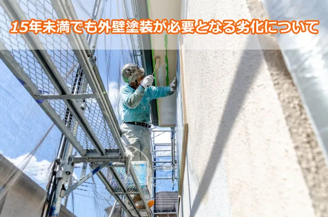 15年未満でも外壁塗装が必要となる劣化について