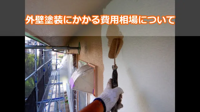 外壁塗装にかかる費用相場