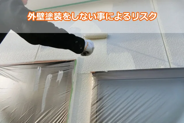 外壁塗装をしない事によるリスク