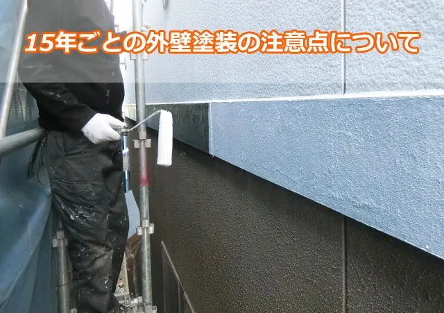 15年ごとの外壁塗装の注意点について