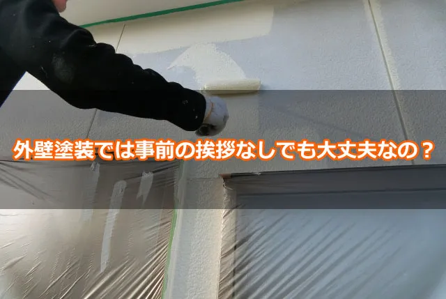 外壁塗装では事前の挨拶なしでも大丈夫なの？