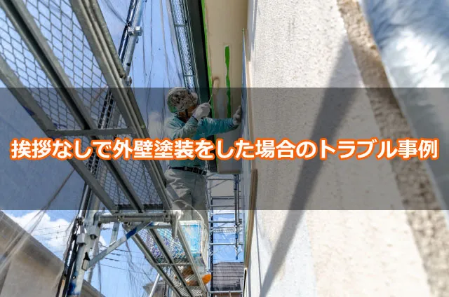 挨拶なしで外壁塗装をした場合のトラブル事例
