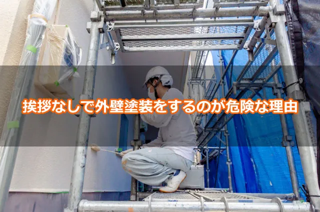 挨拶なしで外壁塗装をするのが危険な理由