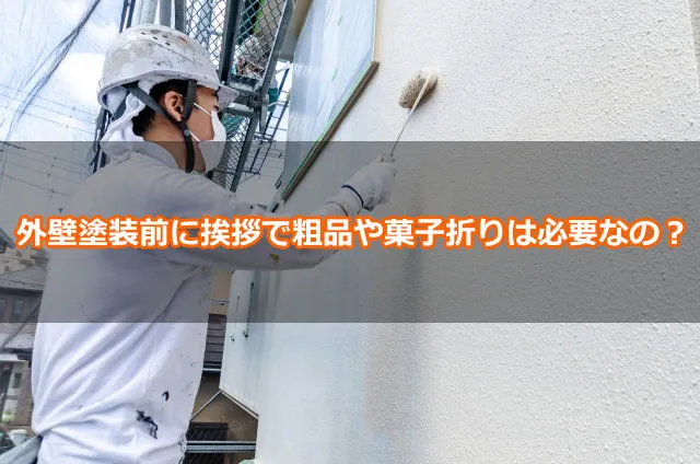 外壁塗装前に挨拶で粗品や菓子折りは必要なの？