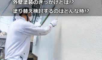 外壁塗装のきっかけとは!?塗り替え検討するのはどんな時!?