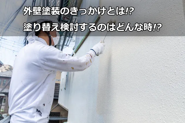 外壁塗装のきっかけとは!?塗り替え検討するのはどんな時!?