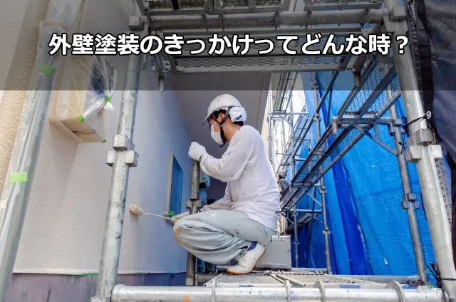 外壁塗装のきっかけってどんな時？