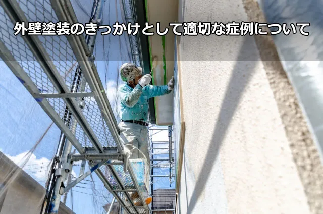 外壁塗装のきっかけとして適切な症例について