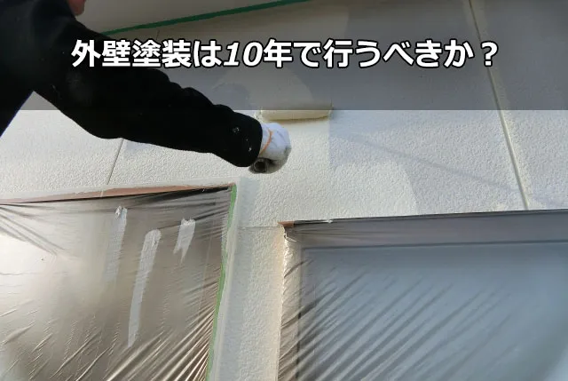 外壁塗装は10年で行うべきか？