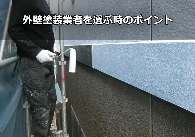 外壁塗装業者を選ぶ時のポイント