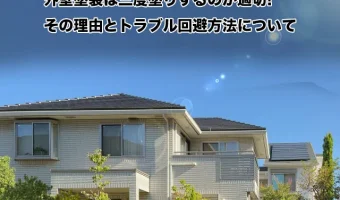 外壁塗装は三度塗りするのが適切!その理由とトラブル回避方法について