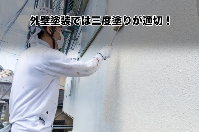 外壁塗装では三度塗りが適切！