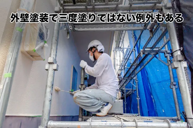 外壁塗装で三度塗りではない例外