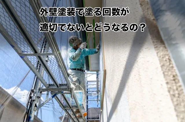外壁塗装で塗る回数が適切でないとどうなるの？