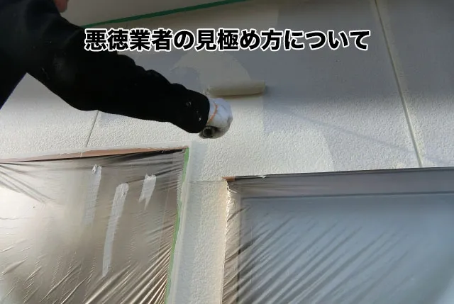 悪徳業者の見極め方